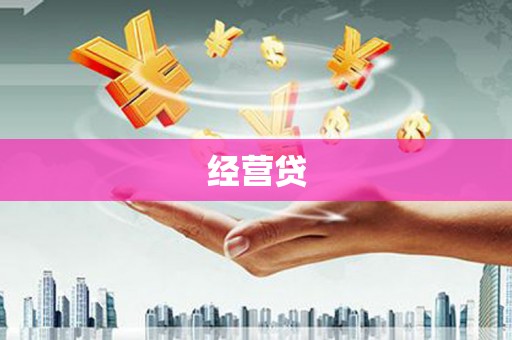 常平经营贷