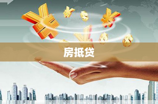 常平房抵贷