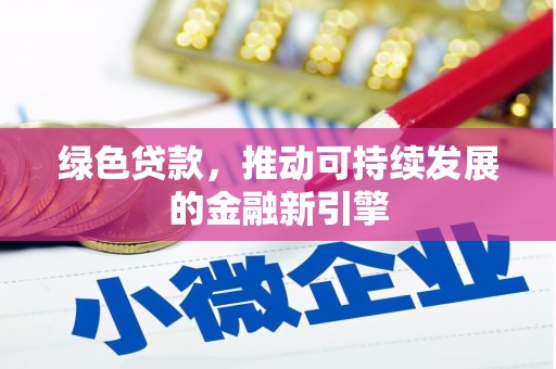 常平绿色贷款，推动可持续发展的金融新引擎