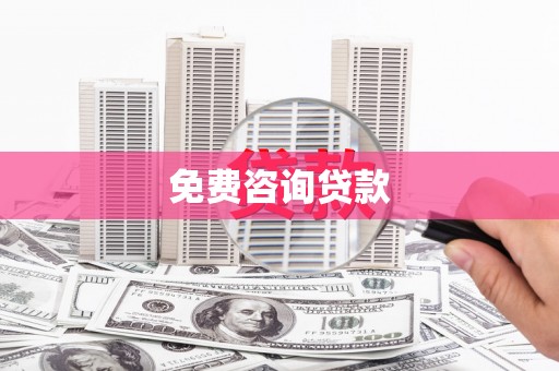 常平免费咨询贷款