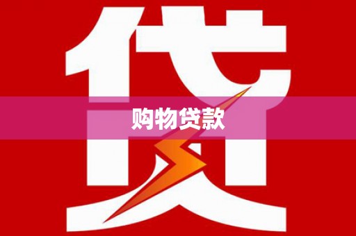 常平购物贷款