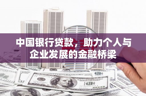 常平中国银行贷款，助力个人与企业发展的金融桥梁