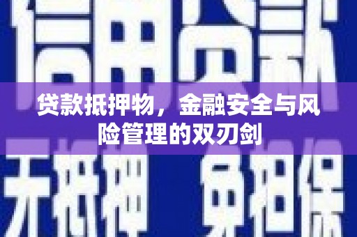 常平贷款抵押物，金融安全与风险管理的双刃剑
