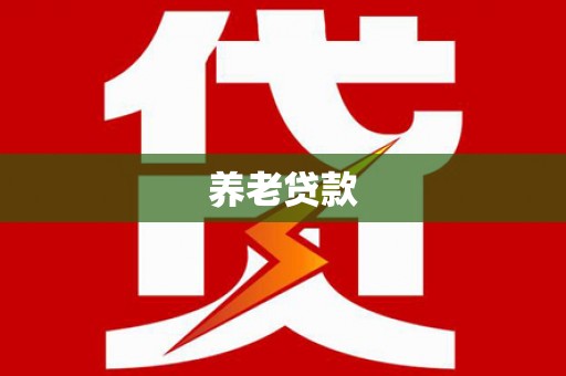 常平养老贷款