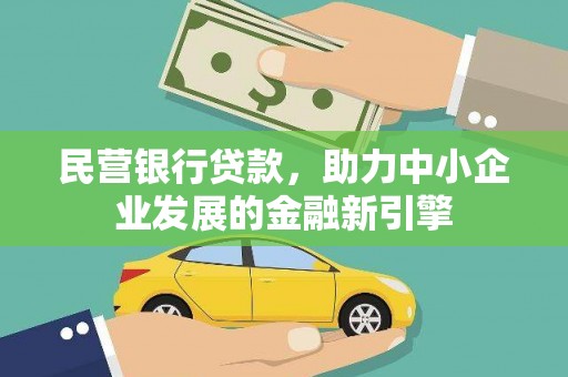 常平民营银行贷款，助力中小企业发展的金融新引擎