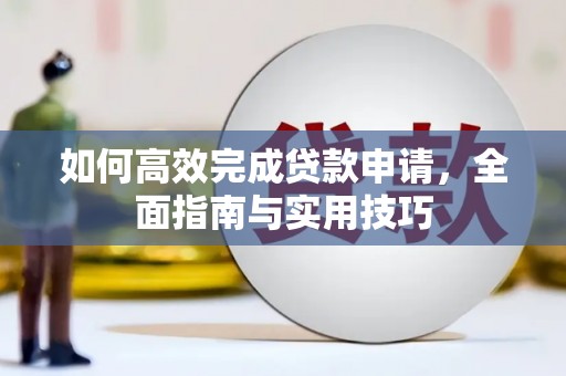常平如何高效完成贷款申请，全面指南与实用技巧
