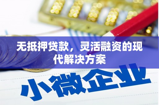 常平无抵押贷款，灵活融资的现代解决方案