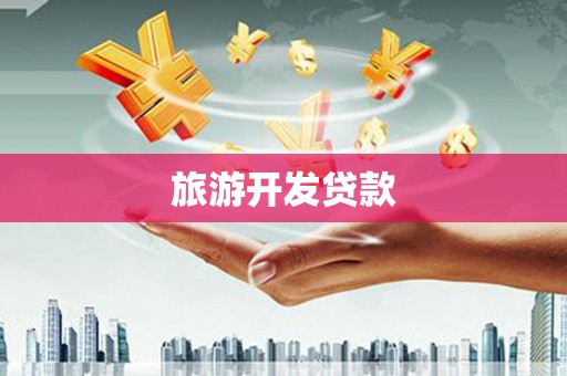 常平旅游开发贷款