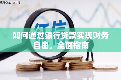 常平如何通过银行贷款实现财务自由，全面指南