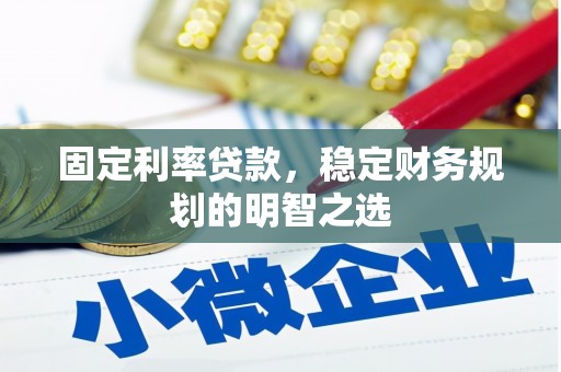 常平固定利率贷款，稳定财务规划的明智之选