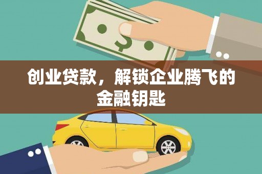 常平创业贷款，解锁企业腾飞的金融钥匙
