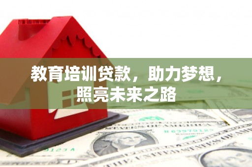 常平教育培训贷款，助力梦想，照亮未来之路