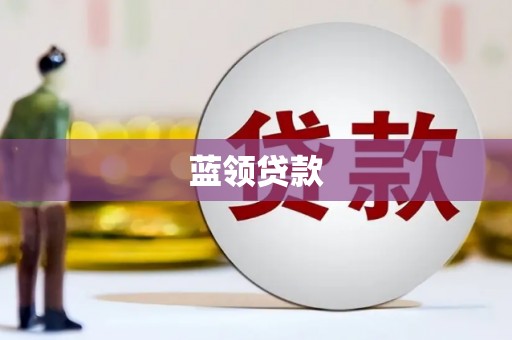 常平蓝领贷款