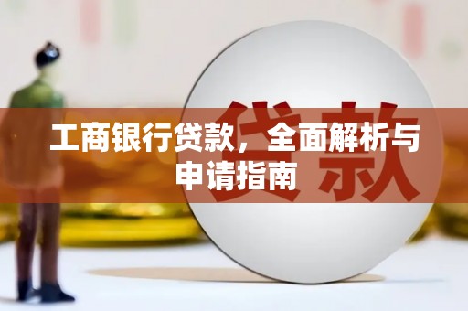 常平工商银行贷款，全面解析与申请指南