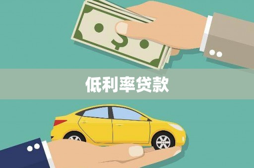常平低利率贷款