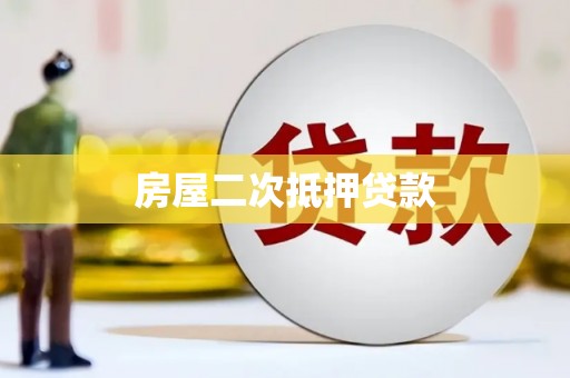 常平房屋二次抵押贷款