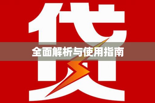 常平全面解析与使用指南