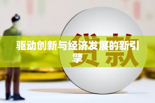 常平驱动创新与经济发展的新引擎