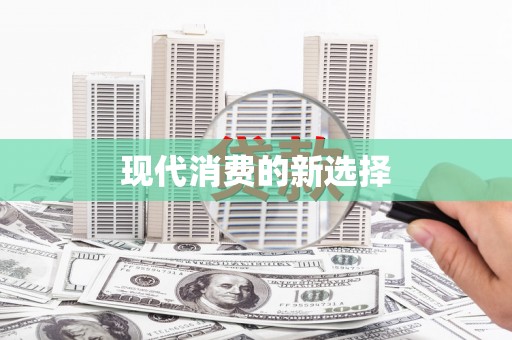 常平现代消费的新选择