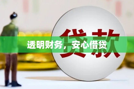常平透明财务，安心借贷