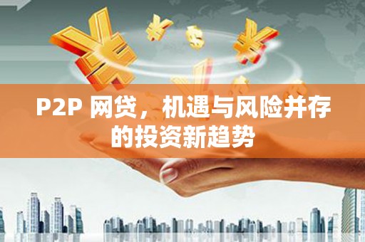 常平P2P 网贷，机遇与风险并存的投资新趋势