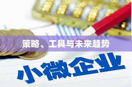 常平策略、工具与未来趋势