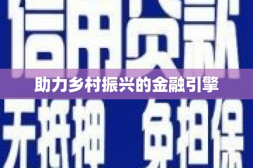 常平助力乡村振兴的金融引擎