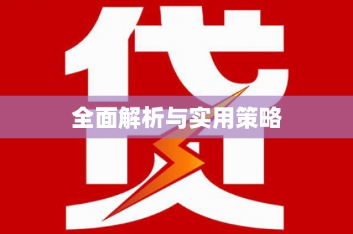 常平全面解析与实用策略