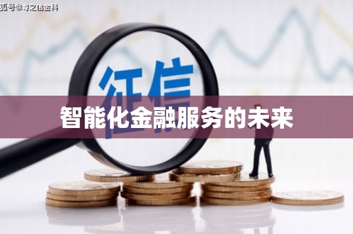 常平智能化金融服务的未来
