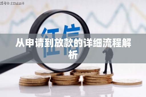 常平从申请到放款的详细流程解析