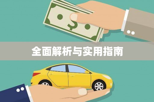 常平全面解析与实用指南