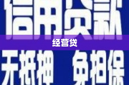 常平经营贷