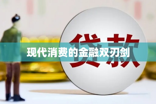 常平现代消费的金融双刃剑