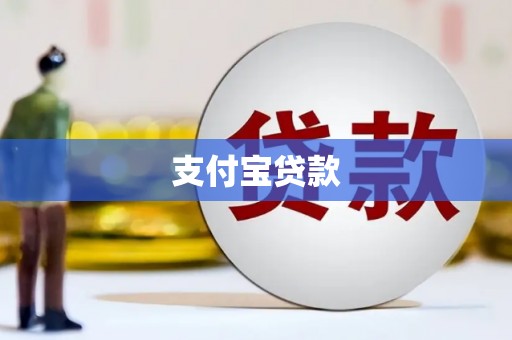 常平支付宝贷款