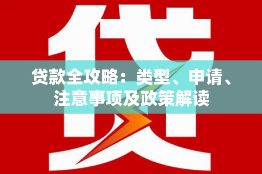 常平贷款全攻略：类型、申请、注意事项及政策解读